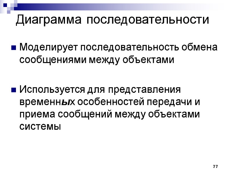 77 Диаграмма последовательности Моделирует последовательность обмена сообщениями между объектами  Используется для представления временных